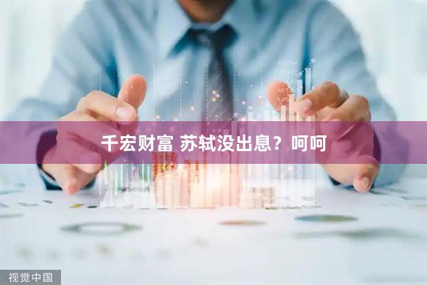 千宏财富 苏轼没出息?呵呵
