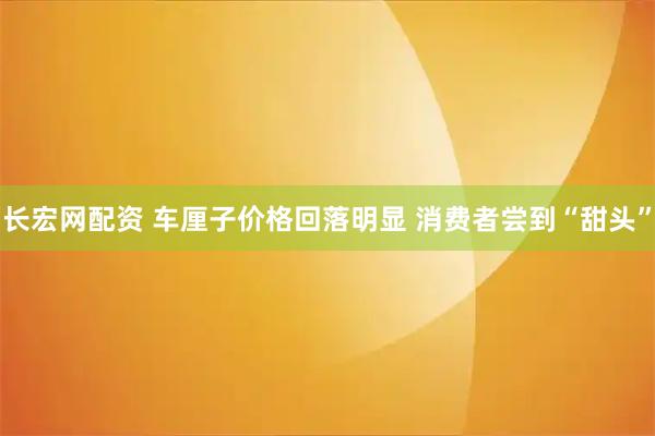 长宏网配资 车厘子价格回落明显 消费者尝到“甜头”
