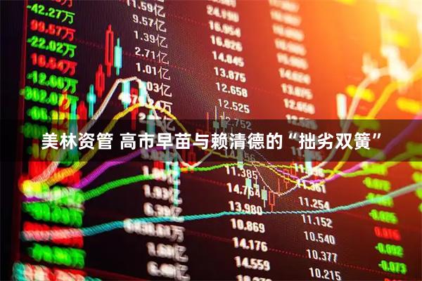 美林资管 高市早苗与赖清德的“拙劣双簧”