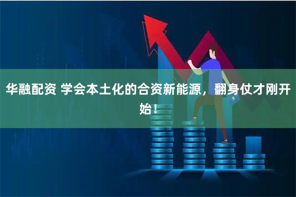 华融配资 学会本土化的合资新能源，翻身仗才刚开始！